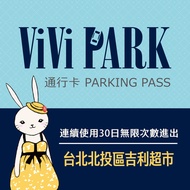 【享樂券】ViVi PARK 台北市北投區吉利超市停車場，連續使用30日