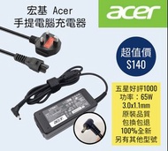 Acer 宏基手提電腦充電器 65W Notebook Adapter 100% new for original models