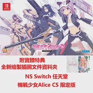 NS 任天堂 Switch 機戰少女 Alice CS 限定版 中文版 台灣公司貨 附特典