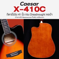 🔥ถูกที่สุด🔥 Caesar X-410C กีตาร์โปร่ง 41 นิ้ว ทรง Dreadnought คอเว้า *เซ็ตอัพฟรี*