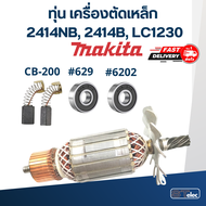 ทุ่น เครื่องตัดเหล็ก Makita รุ่น 2414NB 2414B LC1230