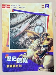 歷史旅程 新課題系列 2上