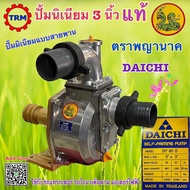 ปั้มมิเนียม3นิ้ว พญานาค  ปั้มเพลาลอย DAICHI แบบมูเล่ย์ ใช้กับรถไถนา /เครื่องยนต์ดีเซล/มอเตอร์ไฟฟ้าพร