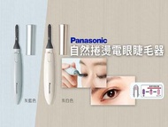 PANASONIC 自然捲燙電眼睫毛器 EH-SE11-E