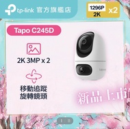 TP-Link Tapo C245D 2K 旋轉鏡頭網絡攝影機