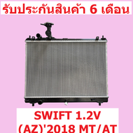 หม้อน้ำ สวิฟต์ SWIFT 1.2V (AZ) ปี 2018-2022 ขนาด 16 มิล เกียร์ออโต้/เกียร์ธรรมดา MT/AT รังถี่ แถมฝาหม้อน้ำ