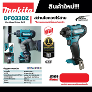Makita DF033DWYE สว่านไขควงไร้สาย 12VMax แรงบิด 30Nm. สินค้ามีตัวเลือก