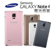 【保固一年 】三星 SAMSUNG Galaxy Note4 電池蓋 後蓋 後殼 外殼 背蓋 原廠背蓋 Note 4