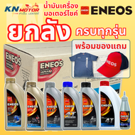 [ยกลัง] น้ำมันเครื่องมอเตอร์ไซค์ เอเนออส ENEOS แบบยกลัง ครบทุกรุ่น 5W-40 / 10W-40 / 10W-50 / 20W-40 