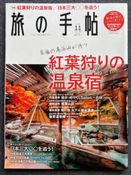 【日本旅遊雜誌系列】《旅の手帖2020年11月號》賞楓溫泉宿、旅人想知道的日本三大、JR草津線