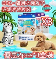 OTHER - GEX貓飲水機離子過濾片（3盒-6片裝） 狗狗用飲水機離子過濾片棉替換裝 濾芯 貓犬通用 替換裝2pcs*3 智能寵物飲水機替換濾芯（新舊包裝隨機）平行進口