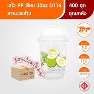 TPP (ยกลัง) แก้วพลาสติก 14oz-32oz ลายมะพร้าว PP