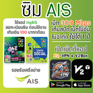 ซิม AIS เน็ตความเร็ว 300 Mbps 5G ไม่อั้น ไม่จำกัด ไม่ลดสปีด 1 ปี เปิดเน็ตที่แอป XQ-VPN & V2Box