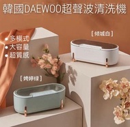 白色現貨！韓國品牌DAEWOO超聲波清洗機 北歐風格ins 超質感 大容量 多模式可選 眼鏡 清潔 飾品 復古 一機搞定💎