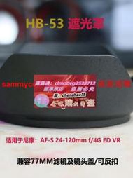 限时下殺HB-53遮光罩 適用尼康 24-120mm f 4G ED VR D850 D750 77mm 濾鏡