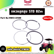 Yanmar แหวนลูกสูบ ไซส์STD. 82m อะไหล่รถไถ ยันมาร์ รุ่น 3TNE82 (1กล่อง1สูบ)