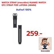 (WATCH STRAP) HUAWEI WATCH GT Series STRAP For 46mm