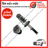 โช๊ค หน้า-หลัง Toyota Camry ACV40-41 ปี 08-10