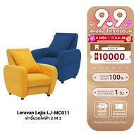 [ใช้คูปอง ลดเหลือ 6293 บ.] Leravan Lejia LJ-MC011 โซฟา เก้าอี้นวดไฟฟ้า 2 IN 1 วัสดุพรีเมี่ยม มีทำควา