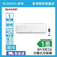 SHARP - AH-X9CCA 1匹 淨冷 分體式冷氣機