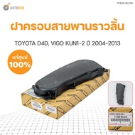 ฝาครอบสายพานไทม์มิ่ง TOYOTA VIGO TIGER D4D 1KD 2KD Toyota Vigo ปี 2004-2014 (1ชิ้น) | แท้ศูนย์ TOYOTA (11332-0L010)