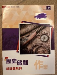 歷史旅程 新課題系列 作業 2上 3上