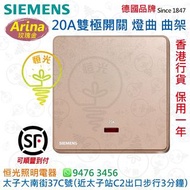 德國 SIEMENS 西門子 Arina 玫瑰金 20A雙極開掣 曲架掣 燈曲 授權分銷商 香港行貨 保用一年