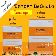 บีควอล่า BeQuaLa ของแท้ ชุดเล็ก 15 กรัม + สบู๋ 25 กรัม พร้อมส่ง ครีมบีควอล่า บีคลอล่า ครีมบีควอล่า ค