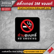 ป้าย ห้ามสูบบุหรี่ ห้ามสูบบุหรี่ไฟฟ้า no smoking ป้ายเตือน สติ๊กเกอร์ 3M เกรดพรี่เมี่ยม