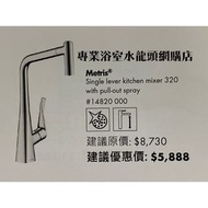 Hansgrohe 水龍頭 Metris 320 #14820000 可抽拉式廚房用冷熱水龍頭, 德國製造