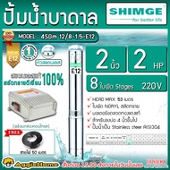 SHIMGE บาดาล รุ่น 4SGM12/8-1.5A-E12 220V หัวสแตนเลส (E12) 2นิ้ว 2HP 8ใบพัด HEAD MAX 53เมตร ลงบ่อ 4-6