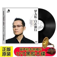 🔥現貨🔥 羅大佑黑膠唱片  光陰的故事 童年 你的樣子 留聲機唱盤12寸LP大碟CP01