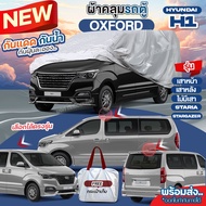 ผ้าคลุมรถตู้ ตรงรุ่น Hyundai H1 เสาหน้า / เสาหลัง / ไม่มีเสา / STARIA / Stargazer ปี 1997-2024 ผ้าคลุมรถ ผ้าคลุมรถยนต์ ฮุนได เนื่อผ้า OXFORT กันแดด กันฝุ่น ไม่ละลาย เลือกรุ่น *มีช่องใส่เสาอากาศ*