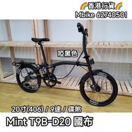 國布 20寸碟煞 mint t9b d20