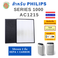 แผ่นกรองเครื่องฟอกอากาศ  Philips รุ่น AC1215/20 Series 1000 Air Purifier มีไส้กรองฟิลิปส์ 2 ชิ้นใน 1 ชุด คือ HEPA filter กรองฝุ่น แผ่น carbon filter ใช้แทนรุ่น FY1410/10 และ  FY1413/10 แผ่นกรอง Philip ไส้กรอง ฟิลิป