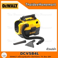 DEWALT เครื่องดูดฝุ่นแห้ง-เปียกไร้สาย 7.5 ลิตร 18V DCV584L มอเตอร์แปรงถ่าน (ตัวเปล่า) รับประกันศูนย์