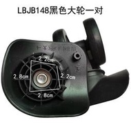 萬向輪LBJB148LK箱輪子更換配件拉桿箱轱轆子維修旅行箱萬向輪B124