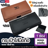 MaxLight (Large-1 Channel-Horizontal-Leather-Magnetic Cover) Mobile Phone Bag Case (Size 18x9 Cm.) T