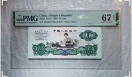 *三版幣王車工PMG67e* 中國人民銀行1960年三版2元