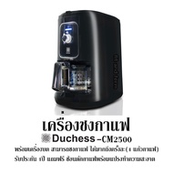 เครื่องชงกาแฟ Duchess - CM2500 พร้อมเครื่องบด สามารถชงกาแฟ ได้มากถึงครั้งละ(4 แก้วกาแฟ) รับประกัน 1ป