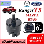 สวิทซ์พัดลม BT-50 Ranger T5 เรนเจอร์ ปี 2006-11 ( Switch กล่องขาว FORD) บีที50 Mazda Ford T5 BT50 สว