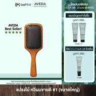 AVEDA paddle brush แปรงตกแต่งทรงผม (หวี หวีอเวดา ลดผมร่วง)