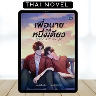 Never Let Me Go • BL • Thai Novel • Complete • English