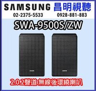 【昌明視聽】來電店超低價 SAMSUNG 新上市 2.0.2 聲道 SWA-9500S/ZW 無線後環繞喇叭