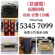 高價回收 金桑子功放 麥景圖 寶華B&amp;w 功放、收購：擴音機： Bowers &amp; Wilkins, Bang &amp; Olufsen, Dynaudio 丹拿、思奔達spendor 、金嗓子、麥景圖、Focal勁浪、KEF、Elac 意力、Dali 達尼、Tannoy 天朗 3/5喇叭 等等