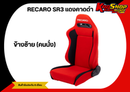 เบาะแต่งรถยนต์ เรคาโร่ RECARO SR3 สีแดงคาดดำ ผ้า เบาะแต่ง เบาะซิ่ง เบาะแต่งซิ่ง