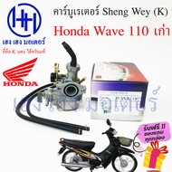 คาร์บู Wave 110 เก่า Honda เวฟ Sheng Wey K แดง ไต้หวันแท้ คาร์บูเรเตอร์ คาบู คาบูเรเตอ ร้าน เฮง เฮง มอเตอร์ ฟรีของแถมทุกกล่อง