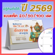 ปฏิทินตั้งโต๊ะ 2569 Calendar 2026 ขนาด 7x8 ปฏิทินไทยแนวสายมู บอกวันพระ วันหยุด วันสำคัญ สายมูต้องมี
