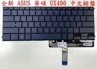 ☆【全新 ASUS 華碩 Ux490 UX490U UX490UA 中文 鍵盤 中文鍵盤】