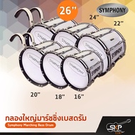 กลองใหญ่มาร์ชชิ่งเบสดรัม ขนาด 16-26 นิ้ว Symphony Marching Bass Drum ของแถมชุดอาร์มสะพาย  ไม้ตีกลอง 